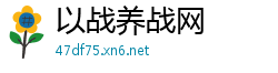 以战养战网